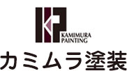 カミムラ塗装